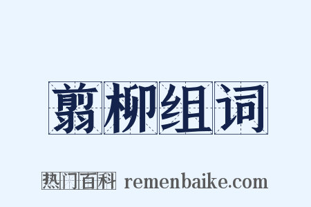 翦柳组词是什么意思的图片